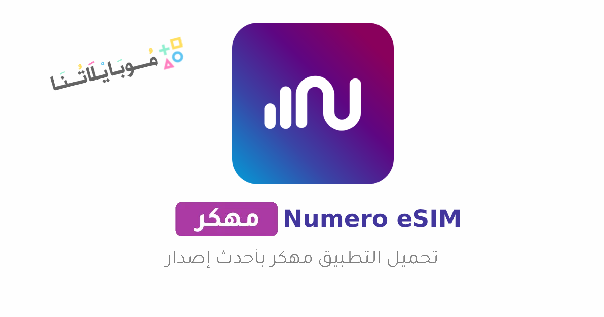 تحميل برنامج نوميرو إي سيم Numero eSIM مهكر Apk ارقام وهمية امريكية للاندرويد والايفون 2025 اخر أصدار مجانا