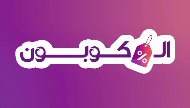 تطبيق الكوبون