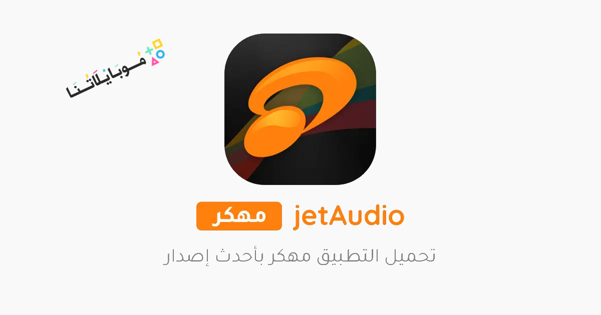 تحميل تطبيق jetAudio Plus + EQ مهكر Apk للاندرويد والايفون 2025 اخر اصدار مجانا