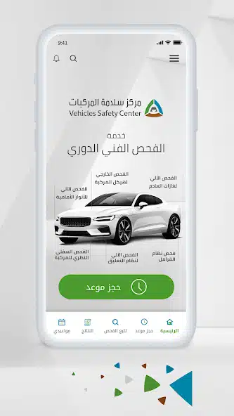 تحميل تطبيق الفحص الدوري سلامة المركبات في السعودية Vehicle Safety للاندرويد والايفون 2025 اخر اصدار مجانا