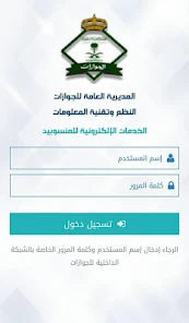 تحميل تطبيق الجوازات السعودية Apk للاندرويد والايفون 2025 اخر اصدار مجانا