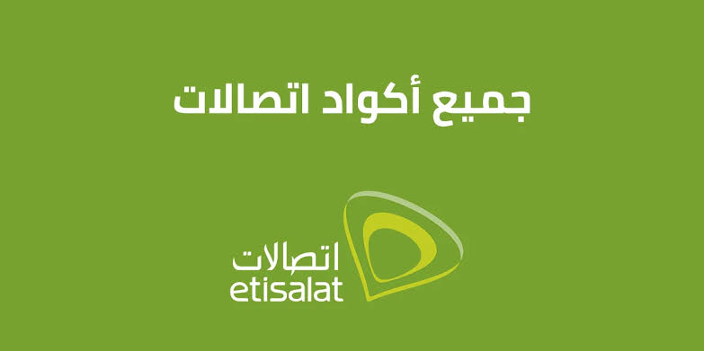 جميع اكواد اتصالات الجديدة 2025 عروض وخدمات وباقات انترنت وباقات فليكس etisalat code