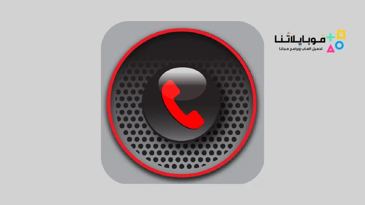 برنامج تسجيل المكالمات تلقائيا Call Recorder