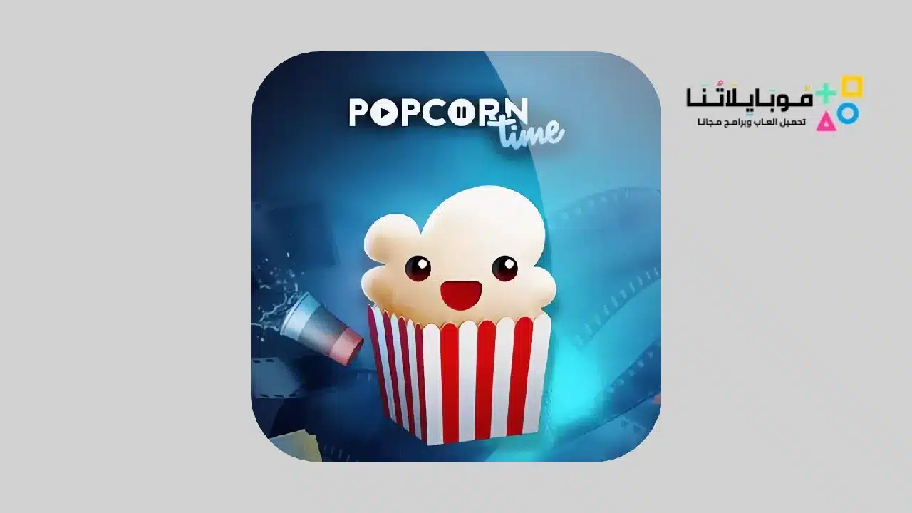 بوب كورن تايم Popcorn Time Apk