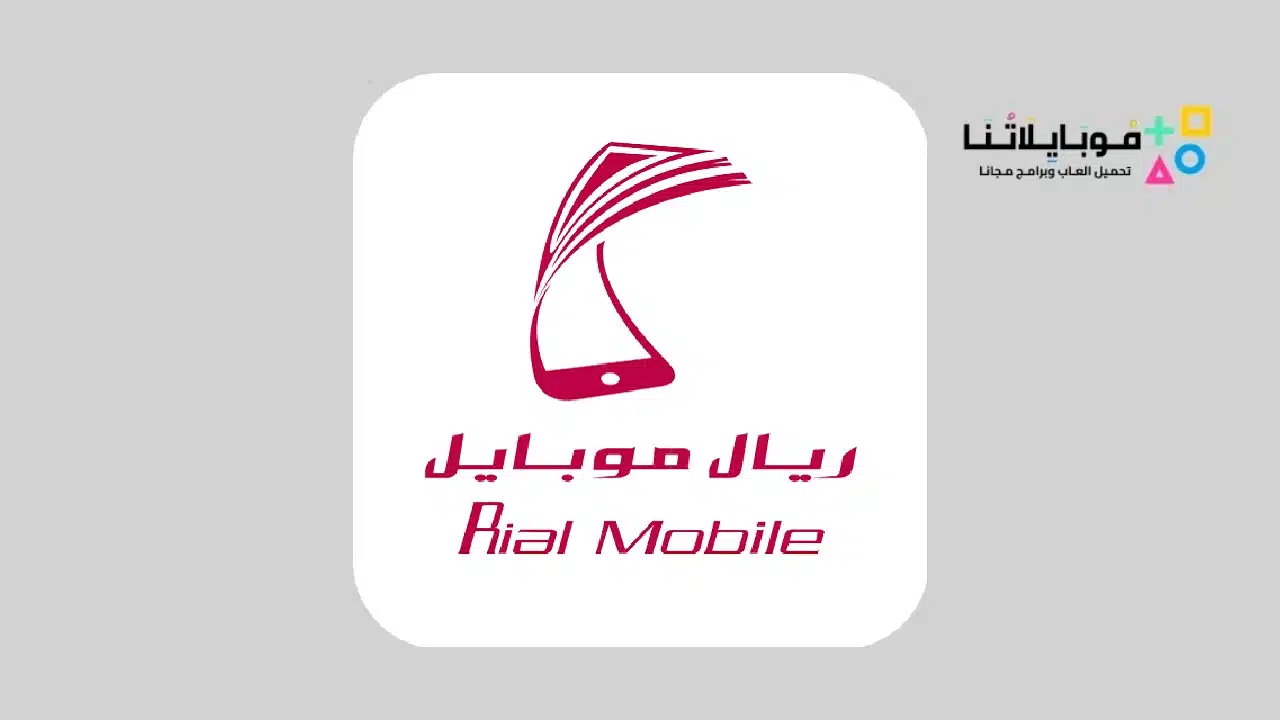 تحميل تطبيق ريال موبايل Rial Mobile