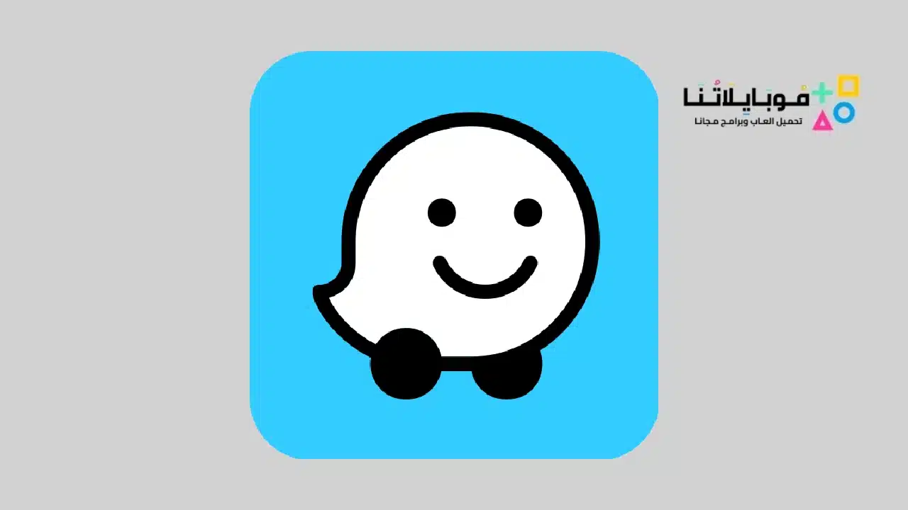 تطبيق Waze خرائط وحركة مرور