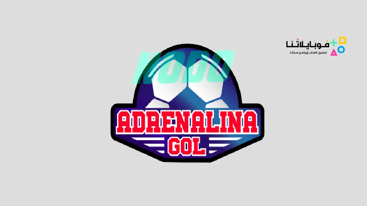 تطبيق ادرينالينا جول adrenalina gol