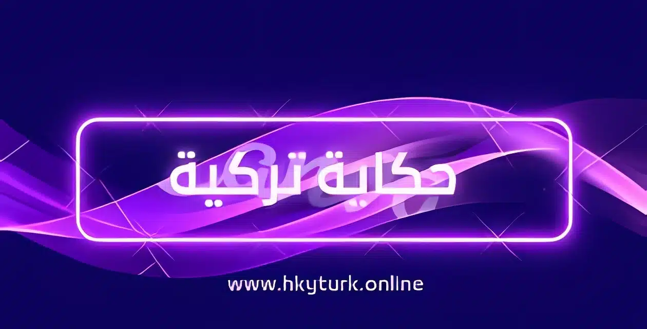 موقع حكاية تركية hkyturk