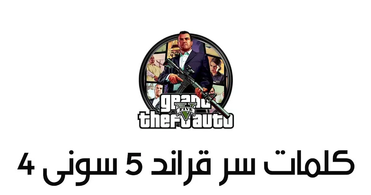 كلمات سر قراند 5