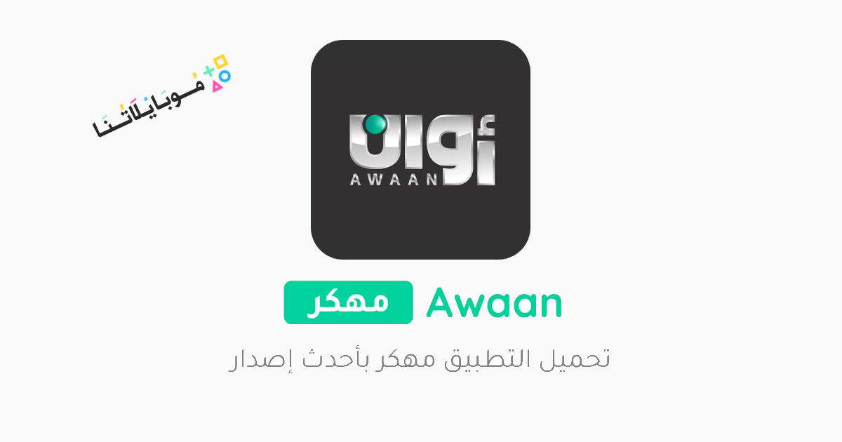 تحميل تطبيق أوان Awaan Pro مهكر Apk لمشاهدة المسلسلات والافلام للاندرويد والايفون 2025 اخر اصدار مجانا