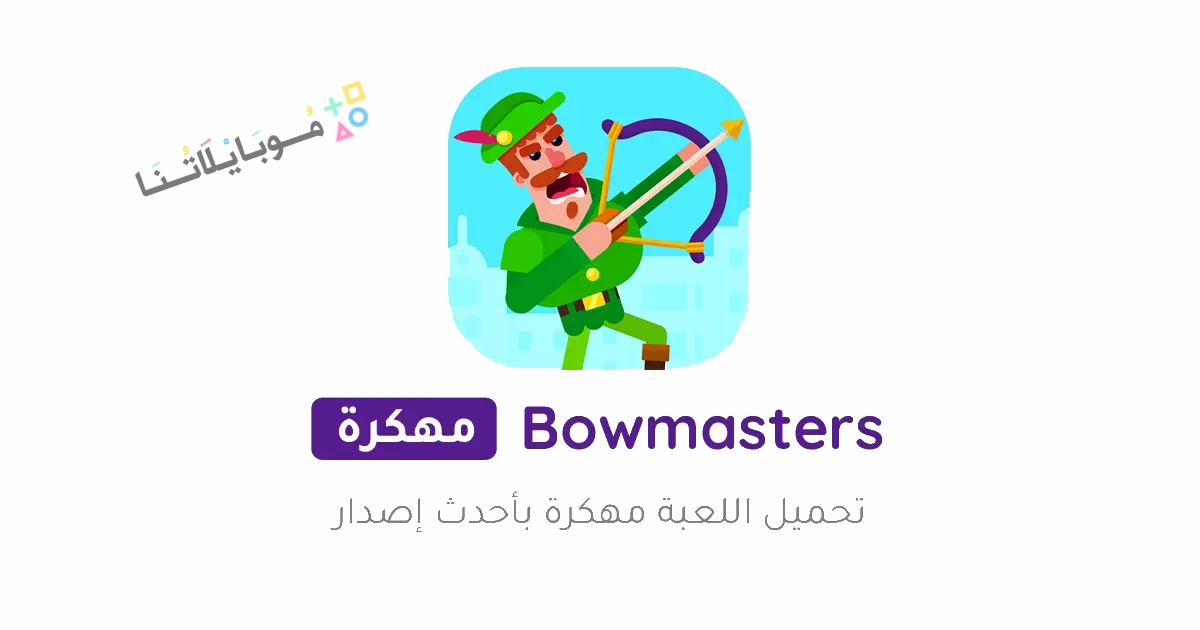 تحميل لعبة بو ماستر Bowmasters مهكرة Apk للاندرويد والايفون 2025 اخر اصدار مجانا