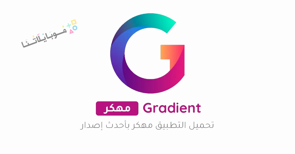 تنزيل تطبيق Gradient مهكر مدفوع Apk للاندرويد وللايفون 2025 اخر اصدار مجانا