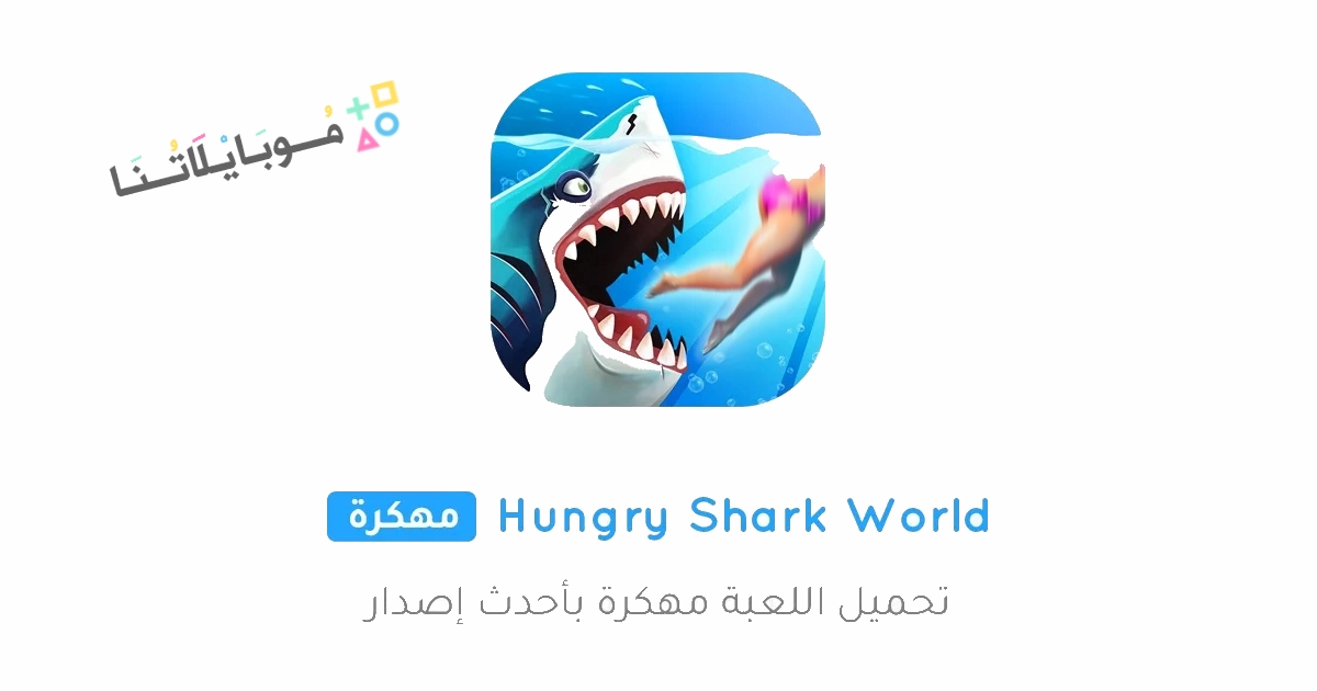 تحميل لعبة القرش Hungry Shark World مهكرة Apk للاندرويد والايفون 2025 اخر اصدار مجانا