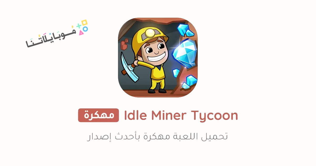 تحميل لعبة Idle Miner Tycoon مهكرة Apk للاندرويد والايفون 2025 اخر اصدار مجانا