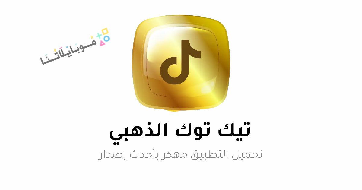 تحميل تيك توك الذهبي جولد TikTok Gold Apk مهكر v3.80 للاندرويد 2025 اخر اصدار مجانا