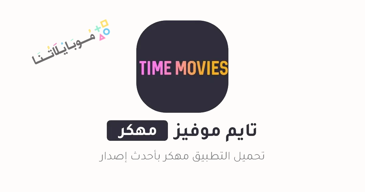 تحميل تايم موفيز Time Movies مهكر Apk للاندرويد 2025 اخر اصدار مجانا