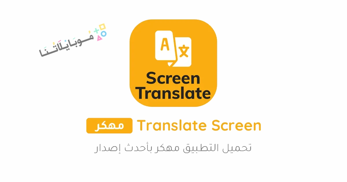 تحميل برنامج ترجمة الشاشة Screen Translate مهكر Apk للاندرويد وللايفون 2025 اخر اصدار مجانا