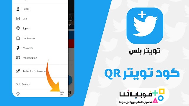 تحميل تطبيق تويتر بلس Twitter Plus مهكر Apk للاندرويد والايفون 2025 أخر اصدار مجانا