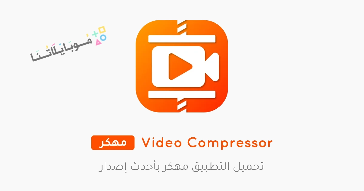 تحميل تطبيق Video Compressor مهكر Apk للاندرويد والايفون 2025 اخر اصدار مجانا