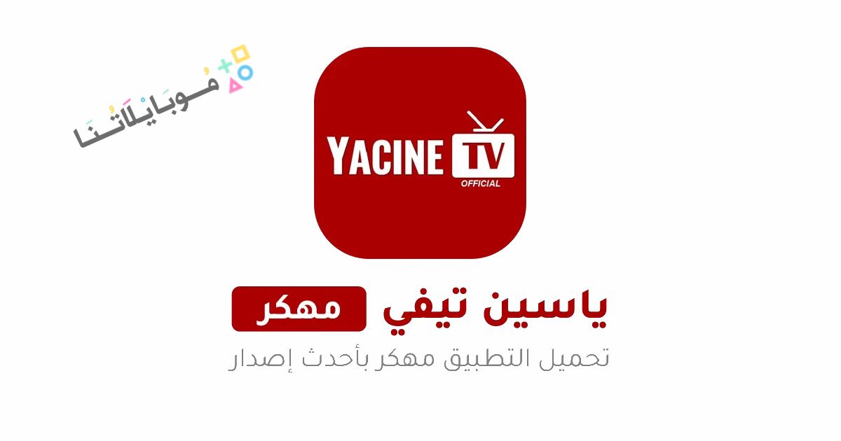 تحميل تطبيق ياسين تيفي Yacine TV مهكر Apk بدون اعلانات للاندرويد 2025 اخر اصدار مجانا