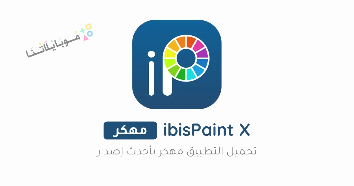 تحميل تطبيق إيبيس باينت اكس ibis Paint X مهكر Apk للاندرويد والايفون 2025 اخر اصدار مجانا