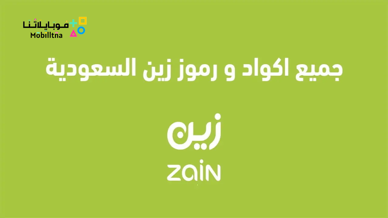 اكواد و رموز زين السعودية