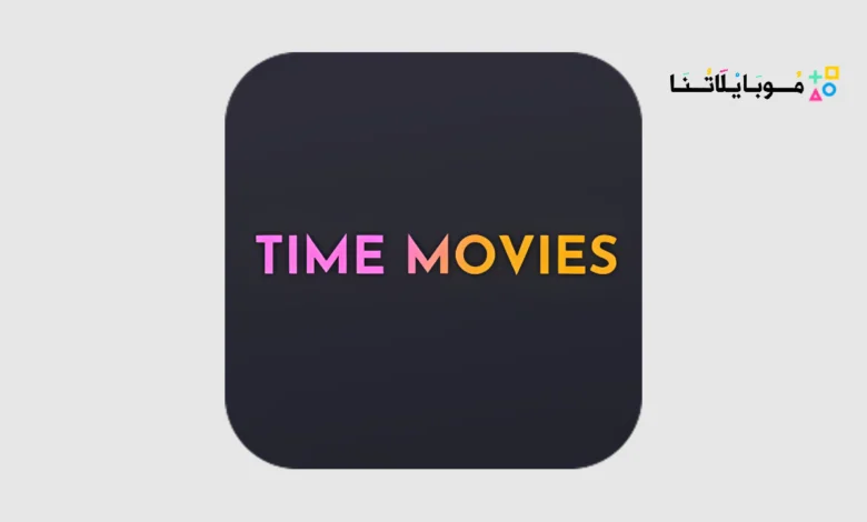 تحميل تايم موفيز Time Movies مهكر Apk للاندرويد 2025 اخر اصدار مجانا