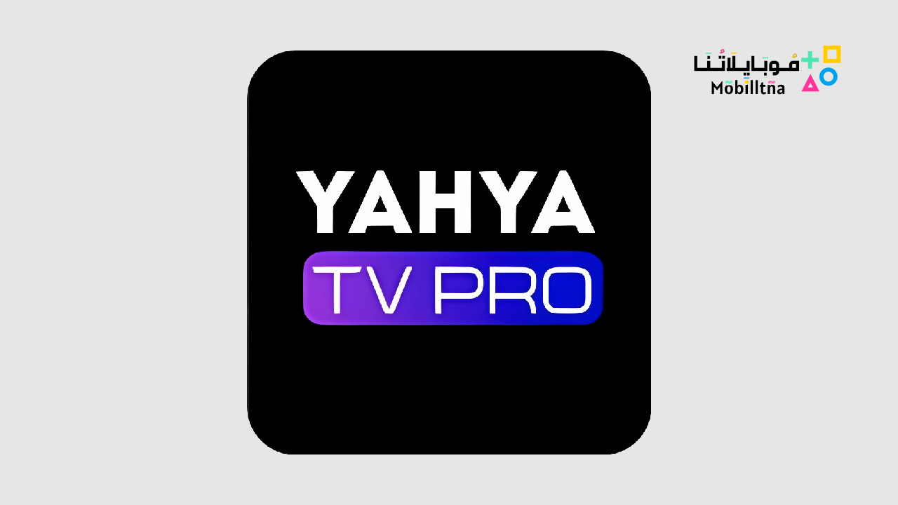 تحميل تطبيق YAHYA TV PRO مهكر