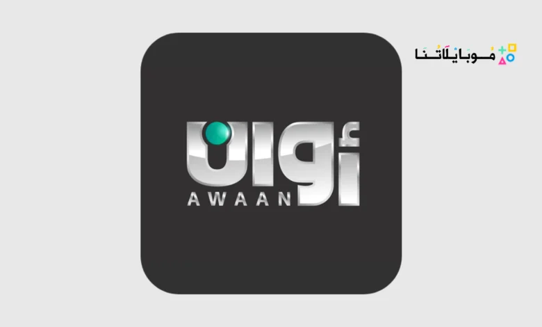 تطبيق أوان برو Awaan Pro مهكر Apk