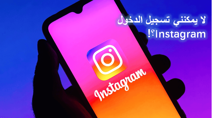 حل مشكلة الانستقرام ما يدخل