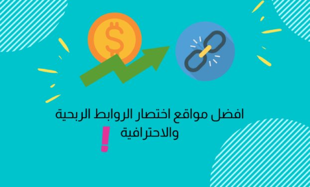 افضل موقع اختصار الروابط يدعم Ccp للربح بدون رأس مال 2025