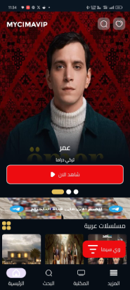 تحميل تطبيق ماي سيما MyCima مهكر Apk لمشاهدة احدث الافلام والمسلسلات للاندرويد 2025 اخر اصدار مجانا