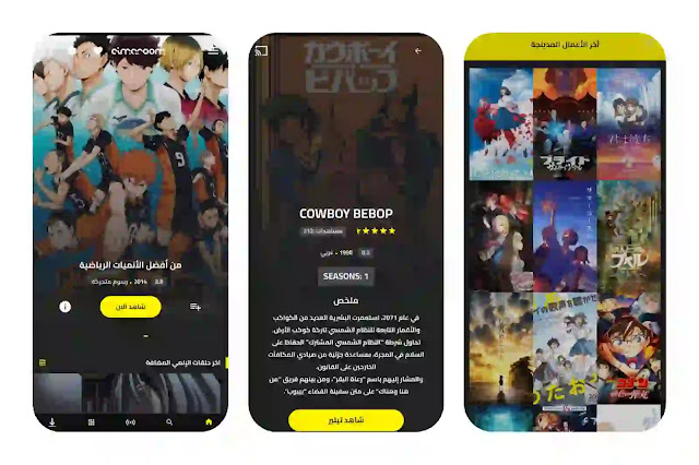 تحميل تطبيق سيما روم Cimaroom Apk لمشاهدة الأنمي بدون اعلانات للاندرويد 2025 اخر اصدار مجانا