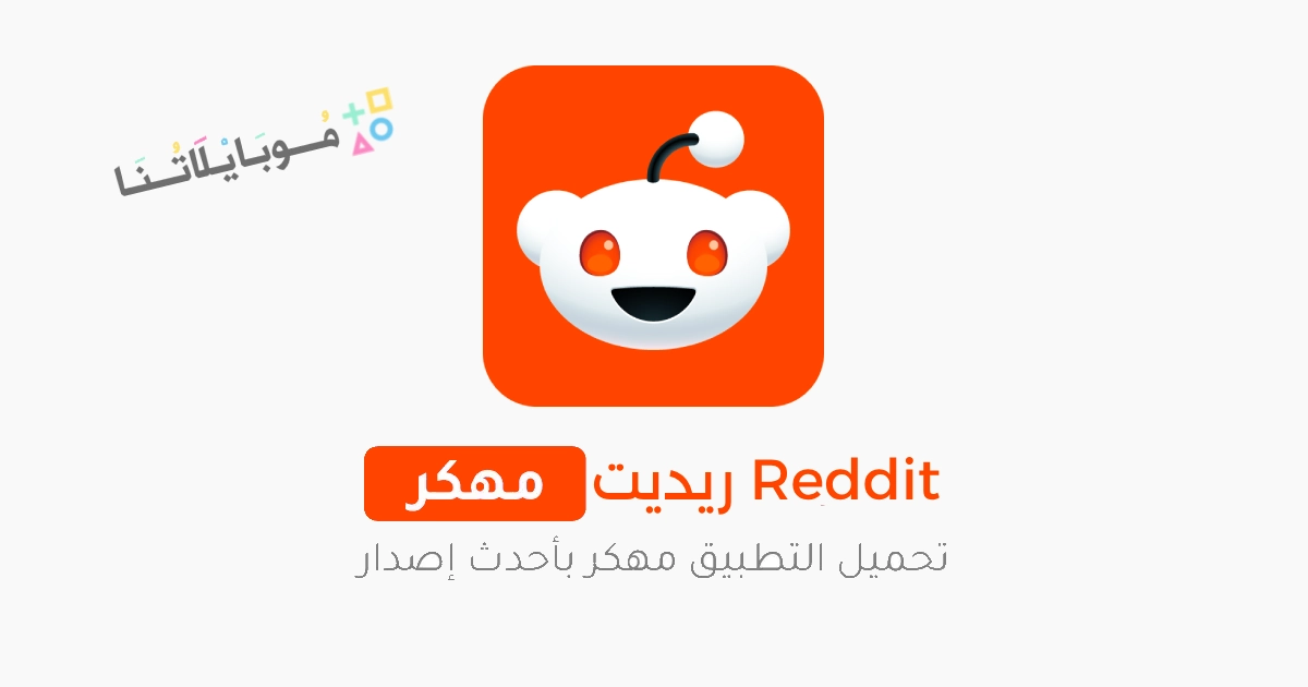 تحميل تطبيق ريديت Reddit Premium مهكر Apk للاندرويد والايفون 2025 اخر اصدار مجانا