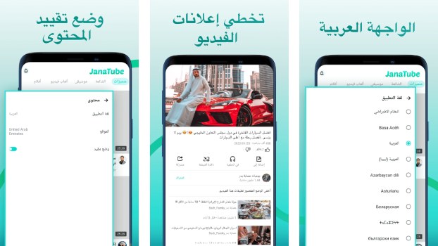 تحميل تطبيق جنة تيوب JanaTube مهكر Apk يوتيوب بدون اعلانات للاندرويد والايفون 2025 اخر اصدار مجانا