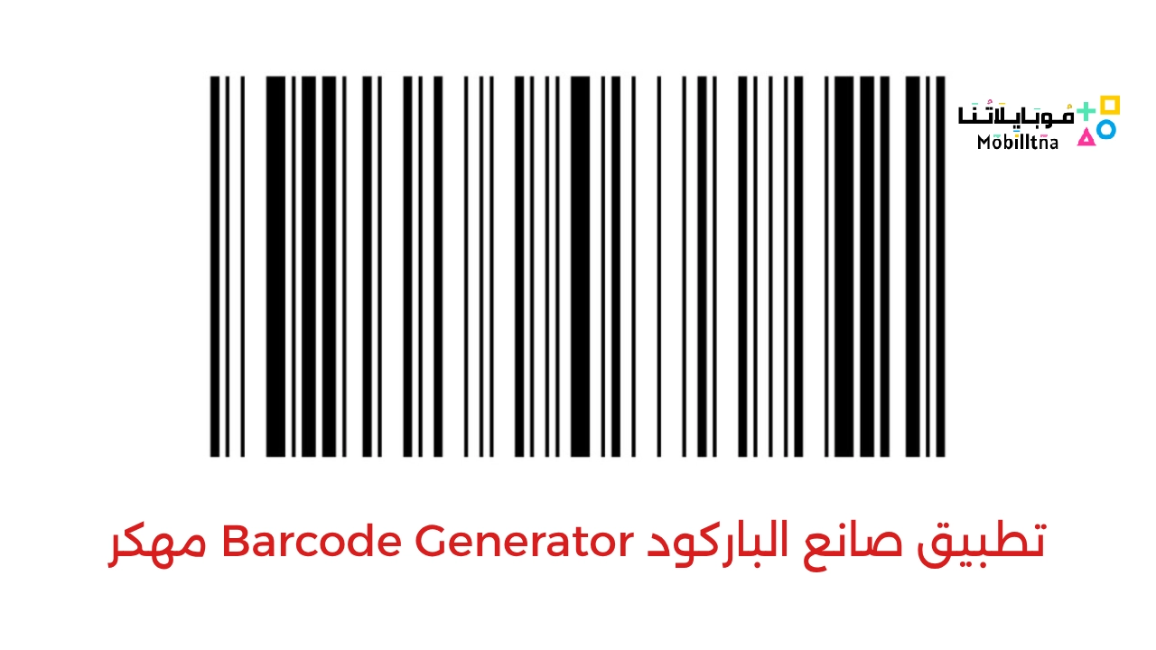 تحميل تطبيق صانع الباركود Barcode Generator مهكر Apk للاندرويد والايفون 2025 اخر اصدار مجانا