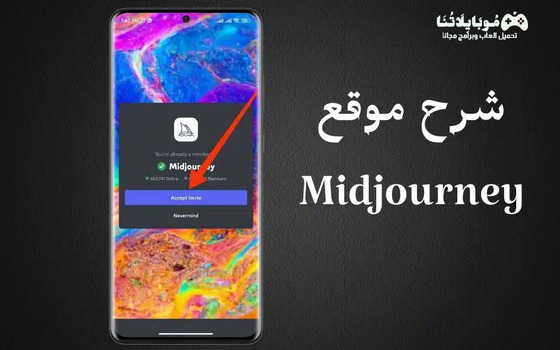 شرح موقع Midjourney ميدجورني لتحويل الصور إلى افاتار بالذكاء الاصطناعي 2025