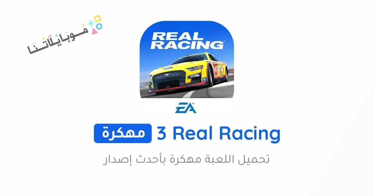 تحميل لعبة Real Racing 3 مهكرة Apk للاندرويد والايفون 2025 اخر اصدار مجانا