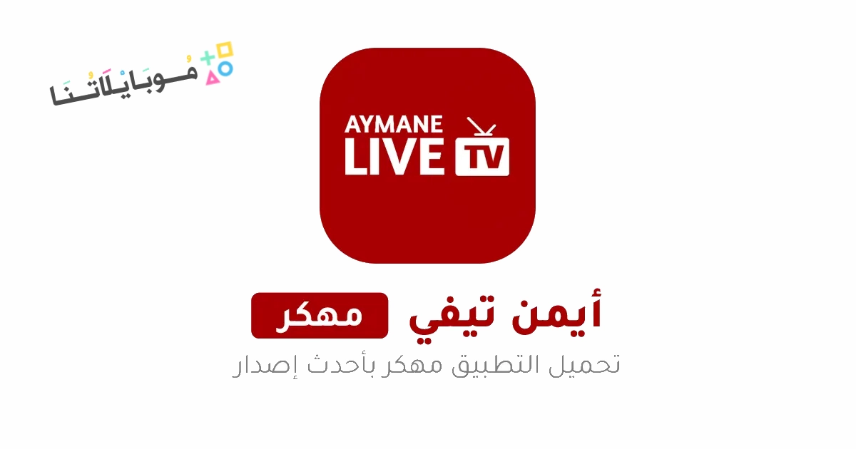 تحميل تطبيق أيمن تيفي Ayman TV مهكر Apk بدون اعلانات للاندرويد 2025 اخر اصدار مجانا