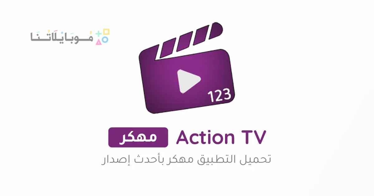 تنزيل تطبيق اكشن تيفي Action TV مهكر Apk للاندرويد 2025 اخر اصدار مجانا