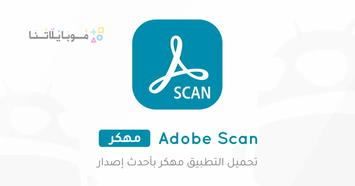 تحميل تطبيق ادوبي سكان Adobe Scan مهكر Apk للاندرويد والايفون 2025 اخر اصدار مجانا