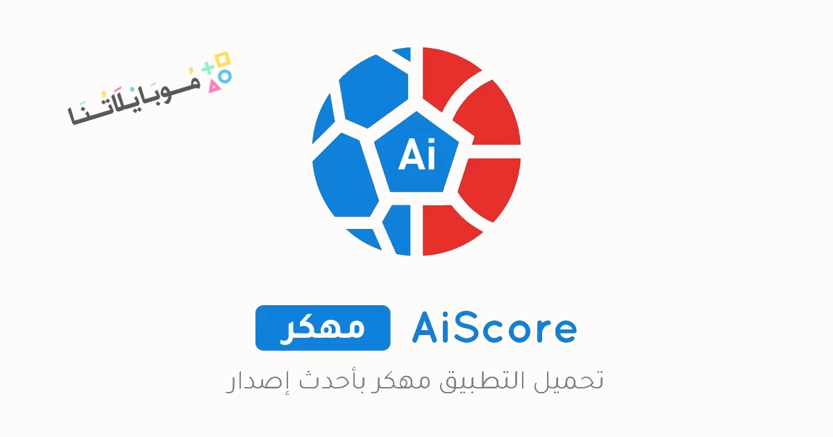 تحميل تطبيق نتائج المباريات AiScore مهكر Apk للاندرويد والايفون 2025 اخر اصدار مجانا