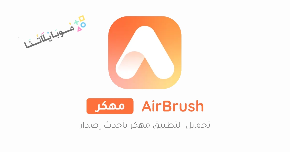 تحميل تطبيق اير برش AirBrush pro مهكر Apk للاندرويد والايفون 2025 اخر اصدار مجانا