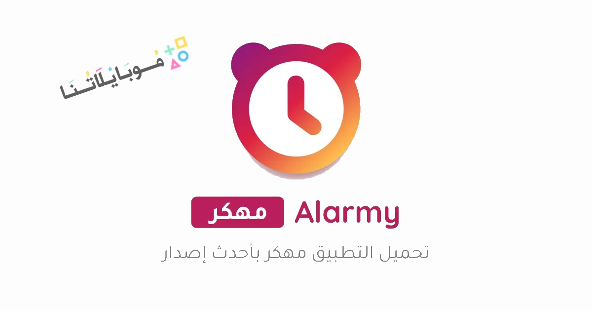 تحميل تطبيق منبه Alarmy Pro مهكر Apk للاندرويد والايفون 2025 اخر اصدار مجانا