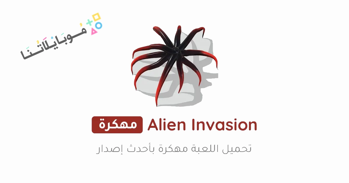 تحميل لعبة Alien Invasion مهكرة Apk للاندرويد والايفون 2025 اخر اصدار مجانا