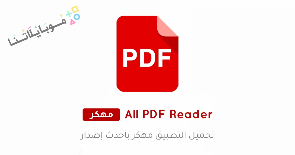 تحميل تطبيق All PDF Reader مهكر Apk للاندرويد والايفون 2025 اخر اصدار مجانا