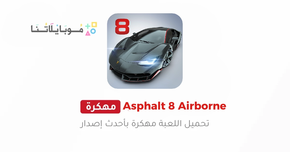 تحميل لعبة أسفلت 8 القيادة الهوائية Asphalt 8 مهكرة Apk للاندرويد وللايفون 2025 اخر تحديث مجانا