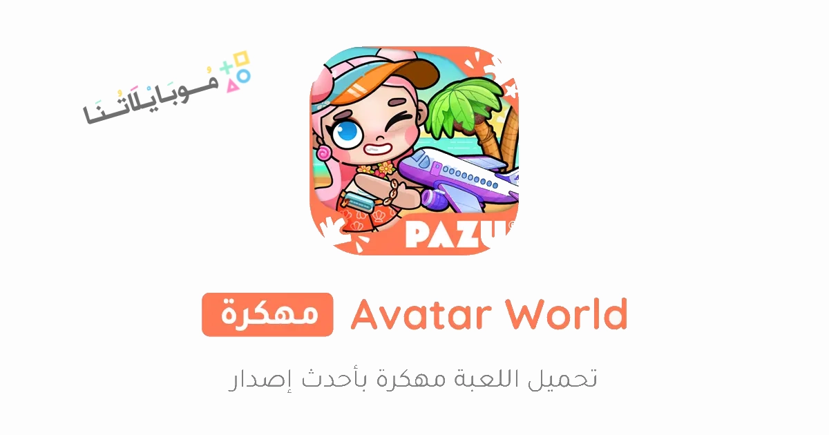 تحميل لعبة Avatar World مهكرة Apk للاندرويد والايفون 2025 اخر اصدار مجانا