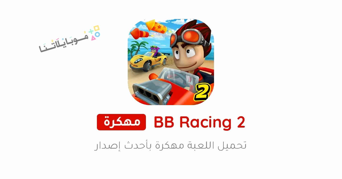 تنزيل لعبة BB Racing 2 مهكرة Apk للاندرويد والايفون 2025 اخر اصدار مجانا