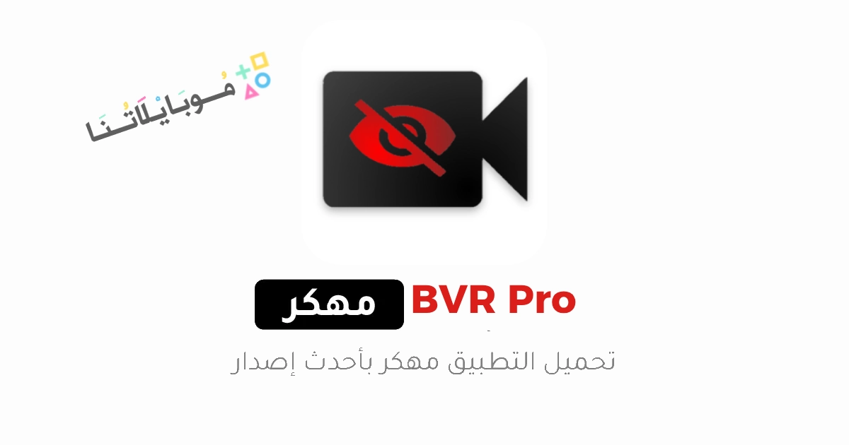 تحميل تطبيق BVR Pro مهكر Apk للاندرويد والايفون 2025 اخر اصدار مجانا